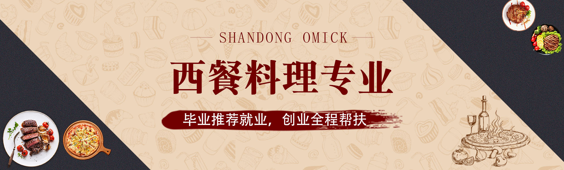西餐料理专业