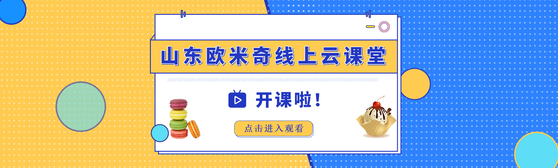 云课堂线上教学