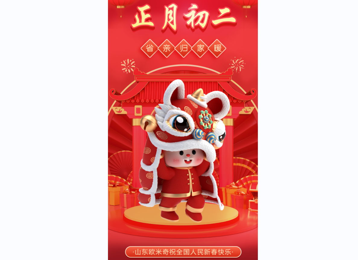 大年初二 齐庆贺  山东欧米奇 祝您  官运财运 桃花运 运运亨通
