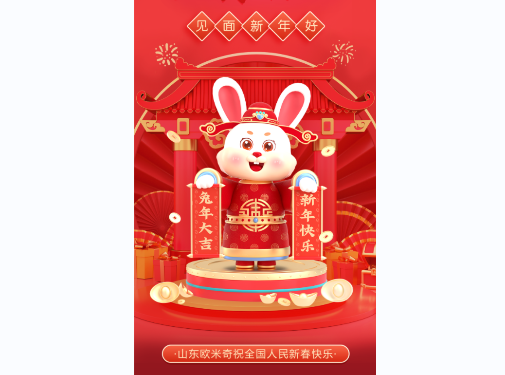 山东欧米奇 给您拜年啦