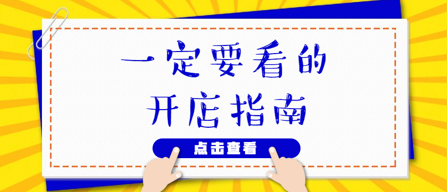 开店指南：开一家烘焙店应该如何筹备？