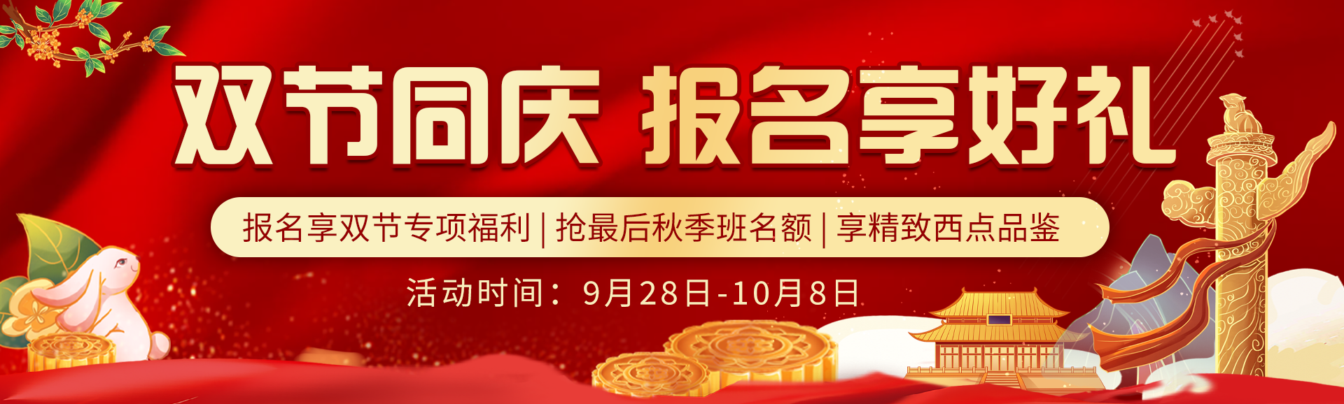 双节同庆 报名享好礼